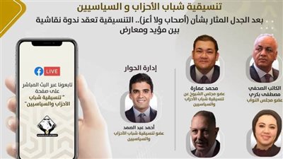 بعد الجدل المثار بشأن (أصحاب ولا أعز).. التنسيقية تعقد ندوة نقاشية بين مؤيد ومعارض