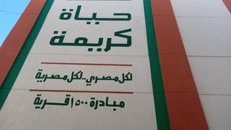 حياة كريمة تسابق