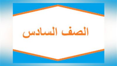 نتيجة الصف السادس الابتدائي 2022.. تعرَّف عليها