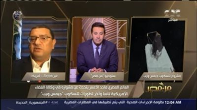 عالم مصري في ناسا يكشف أهداف تلسكوب جيمس ويب.. فيديو