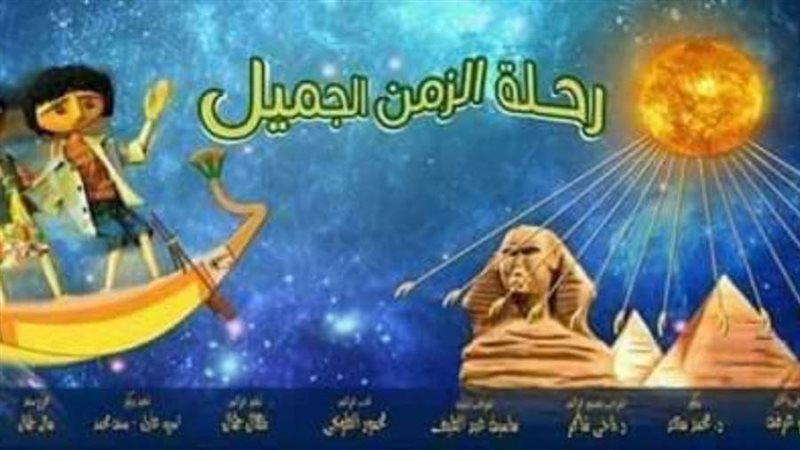 رحلة الزمن الجميل