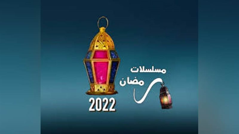 مسلسلات رمضان 2022