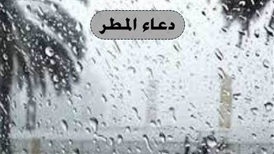 دعاء المطر اليوم ...أدعية وصى بها النبي عليه السلام()