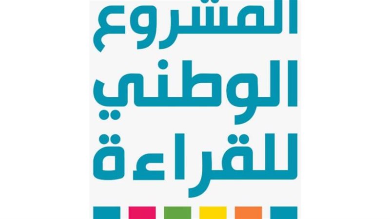 المشروع الوطني للقراءة