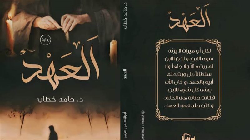 رواية العهد للدكتور