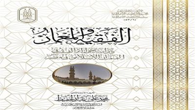 يُظهر الوجه المشرق للحضارة الإسلامية.. كتاب 