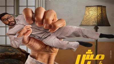 عرض فيلم «مش أنا» عبر منصة Exclusive Movies فبراير المقبل