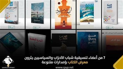 7 من أعضاء تنسيقية شباب الأحزاب والسياسيين يثرون معرض الكتاب بإصدارات متنوعة