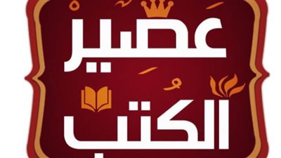 عصير الكتب شمس لا تغيب.. 7 معارض بالمحافظات بأسعار مخفضة