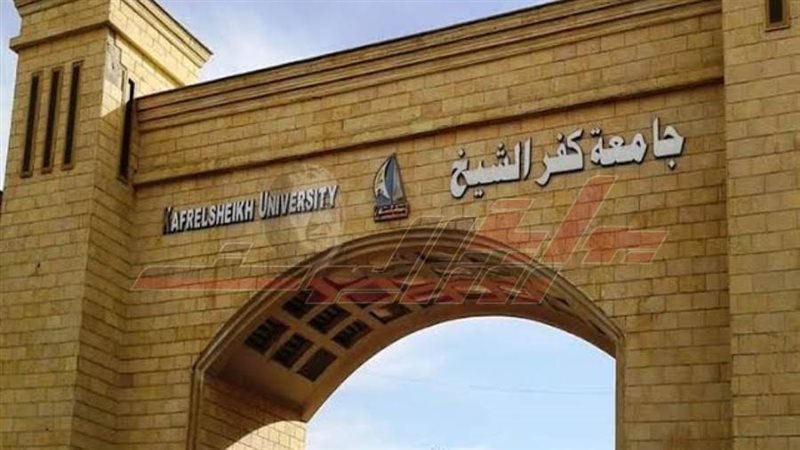 جامعة كفرالشيخ
