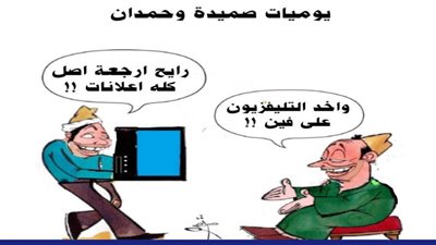 يوميات صميدة وحمدان