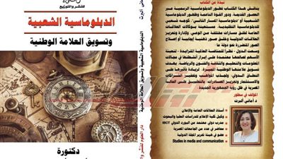 «الدبلوماسية الشعبية وتسويق العلامة الوطنية» فى كتاب لأماني ألبرت