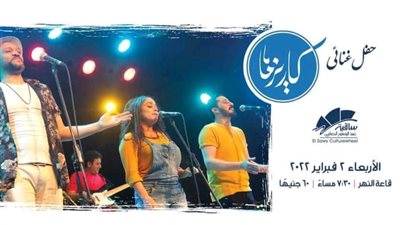 الأربعاء.. «كاريزما باند» يطرح ٣ أغان جديدة بحفل ساقية الصاوي