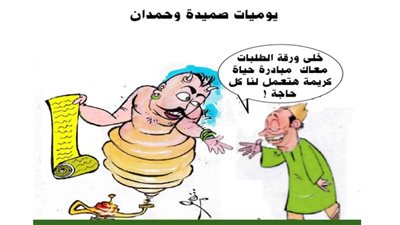 يوميات صميدة وحمدان