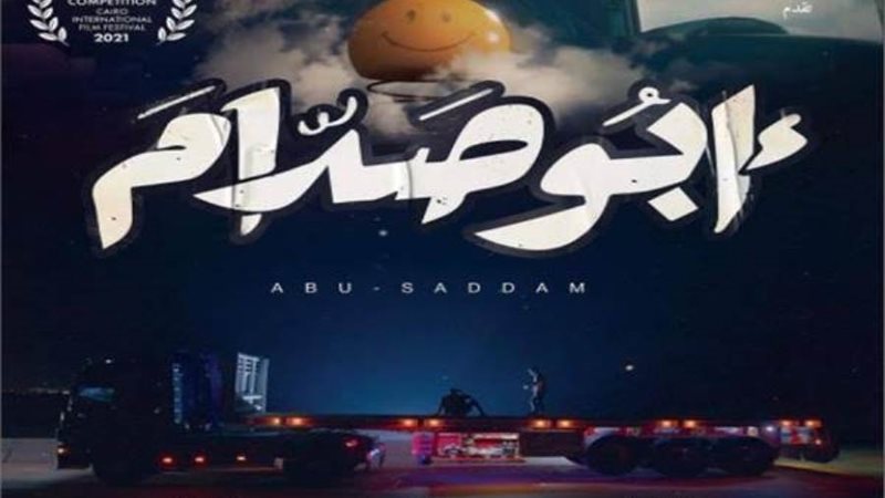 فيلم ابو صدام