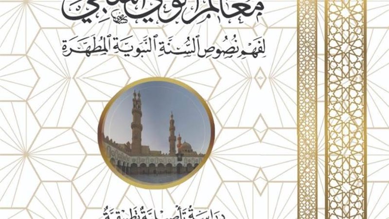 معالم الوعي المنهجي