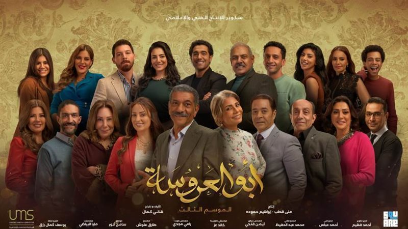 مسلسل أبو العروسة