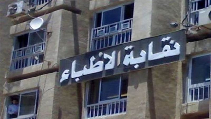 نقابة أطباء مصر