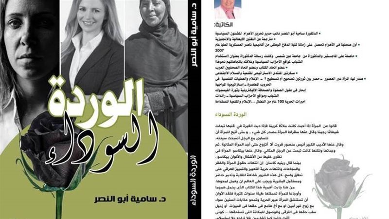 الوردة السوداء