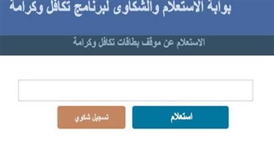 تفاصيل الاستعلام عن قبض الشؤون الاجتماعية ومعاش تكافل وكرامة 2022