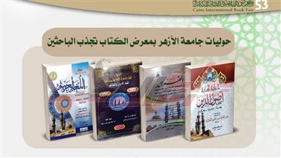 ركن جامعة الأزهر يستقطب الباحثين وطلاب الدراسات العليا بمعرض الكتاب