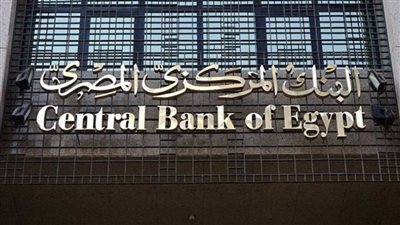 البنك المركزي: ميزان المدفوعات يحقق فائضًا كليًا بـ311.4 مليون دولار 