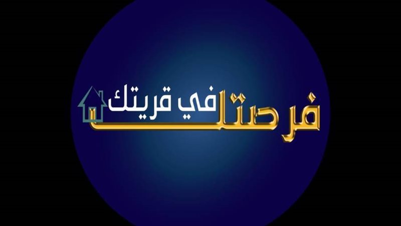 فرصتك فى قريتك