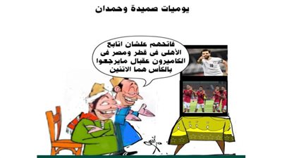 يوميات صميدة وحمدان