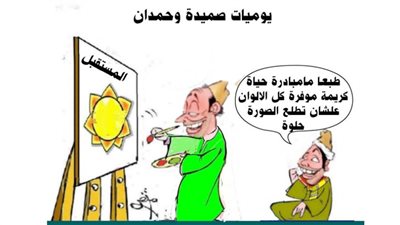 يوميات صميدة وحمدان