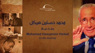 افتتاح معرض محمد حسنين هيكل في مكتبة الإسكندرية