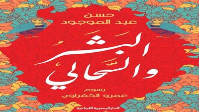 «البشر والسحالي» تفوز بجائزة أفضل مجموعة قصصية بمعرض القاهرة للكتاب 
