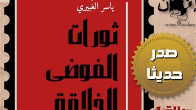 الكاتب ياسر الغبيري يطرح أسئلة شائكة حول «ثورات الفوضى الخلاقة» في كتابه الجديد