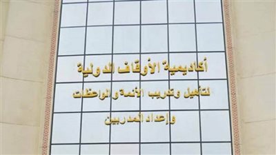 أكاديمية الأوقاف الدولية تستقبل وفدًا من الأئمة الفلسطينيين السبت المقبل 