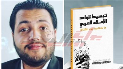 كريم الغرباوي يشارك بكتاب «تبسيط قواعد الإملاء العربي» بمعرض الكتاب