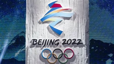 اكتمال تسجيل الوفود المشاركة في دورة بكين للألعاب الأولمبية الشتوية لعام 2022