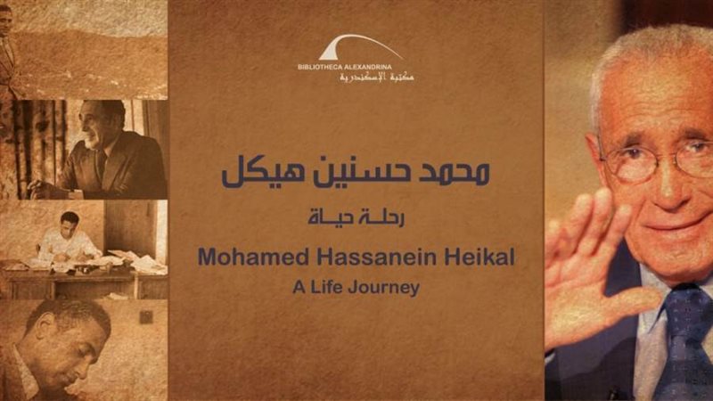 معرض محمد حسنين هيكل..