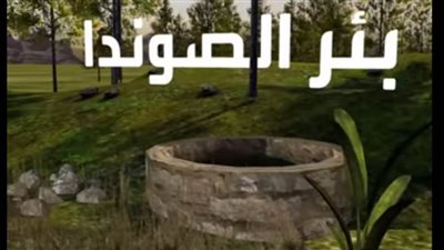 بالفيديو| بعد أن ابتلعته بئر الصوندا.. شاهد كيفية إنقاذ الطفل ريان