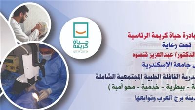 الأربعاء القادم.. جامعة الإسكندرية تنظم قافلة طبية مجتمعية لمنطقة النهضة ببرج العرب
