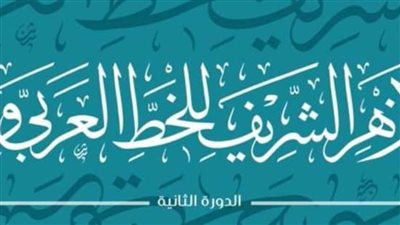 الأزهر يعقد ملتقاه السنوي الثاني للخط العربي والزخرفة من ١٨ لـ٢٨ فبراير