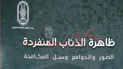 مكافحة ظاهرة الذئاب المنفردة أحدث إصدارات مرصد الأزهر بمعرض الكتاب