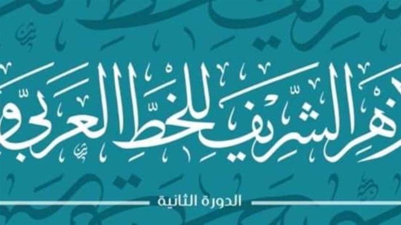 ملتقى الأزهر للخط