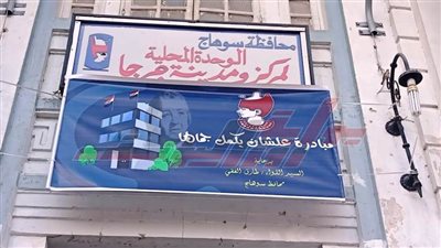 تجميل ورفع كفاءة مبنى الوحدة المحلية لمركز ومدينة جرجا بسوهاج