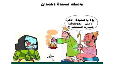 يوميات صميدة وحمدان