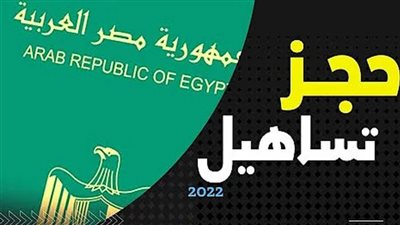 خطوات حجز موعد تساهيل 2022.. تعرف عليها 