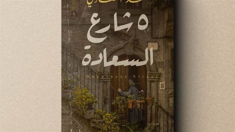 غلاف الرواية