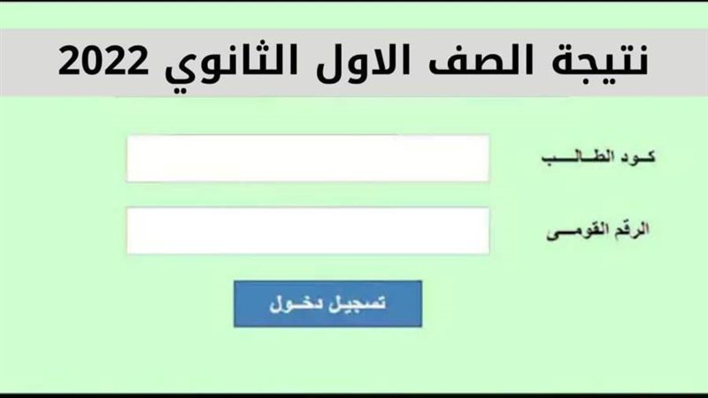 رابط نتيجة الصف الأول