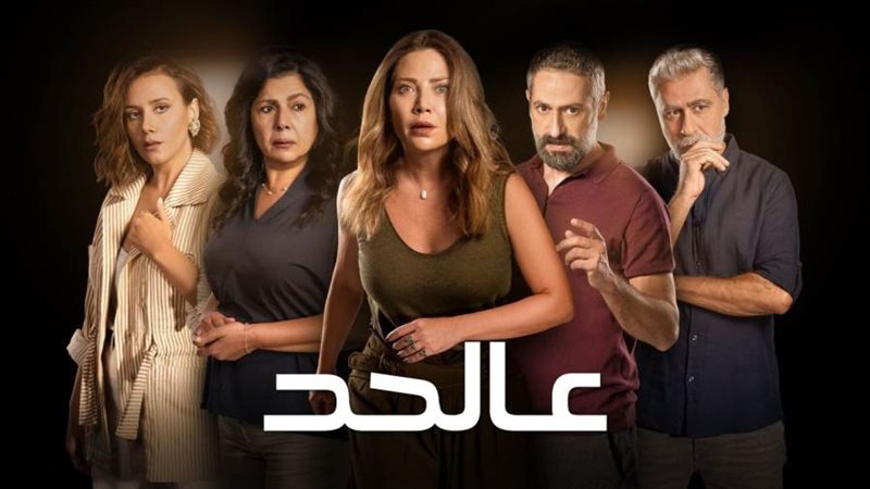 مسلسل عالحد