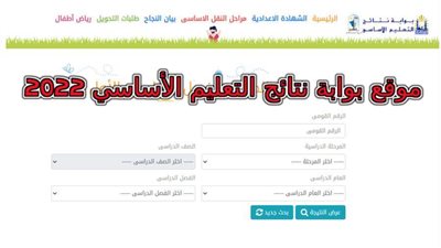 رابط بوابة نتائج التعليم الأساسي 2022.. تعرف عليه