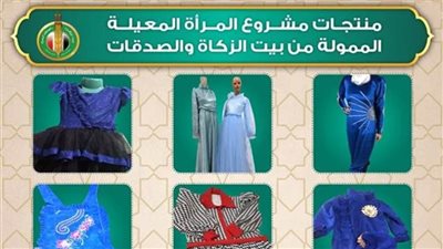 بيت الزكاة والصدقات يواصل مشروعات دعم المرأة المعيلة ودعم التمكين الاقتصادي لها