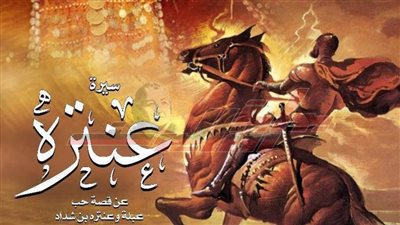 ابو الفوارس عنترة أحدث إنتاج  ل«فرسان الشرق» بالجمهورية وأوبرا الإسكندرية 